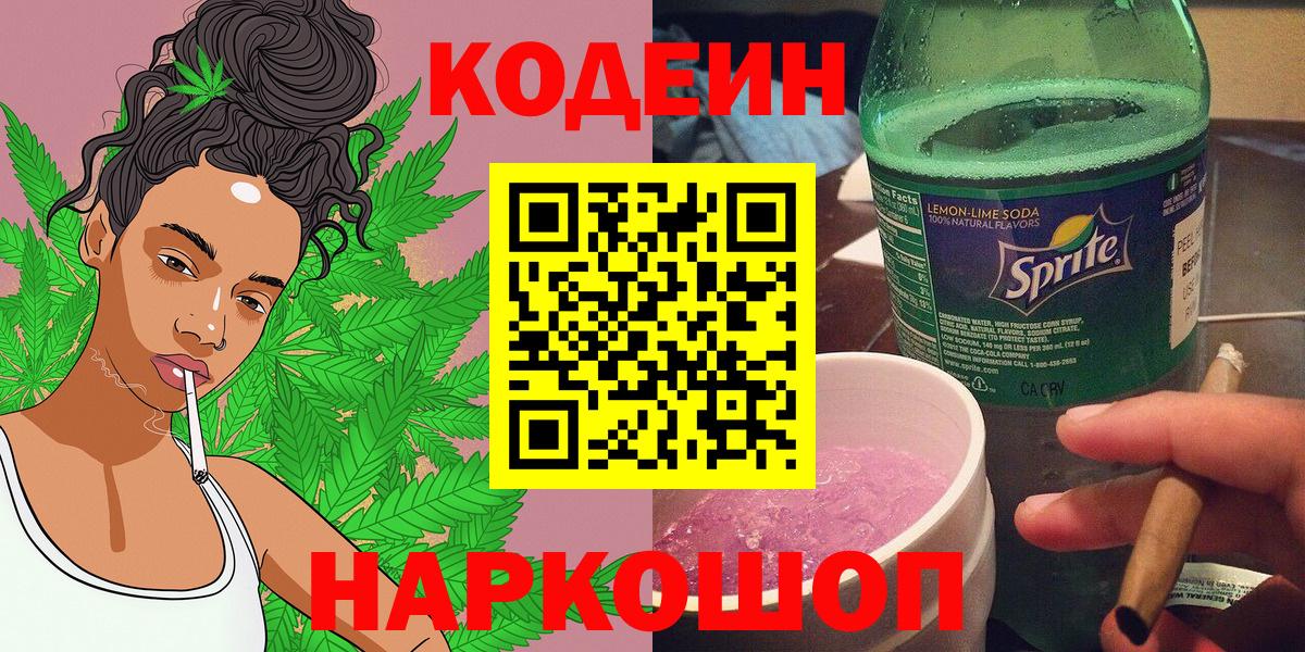 Codein напиток Lean (лин) Сызрань