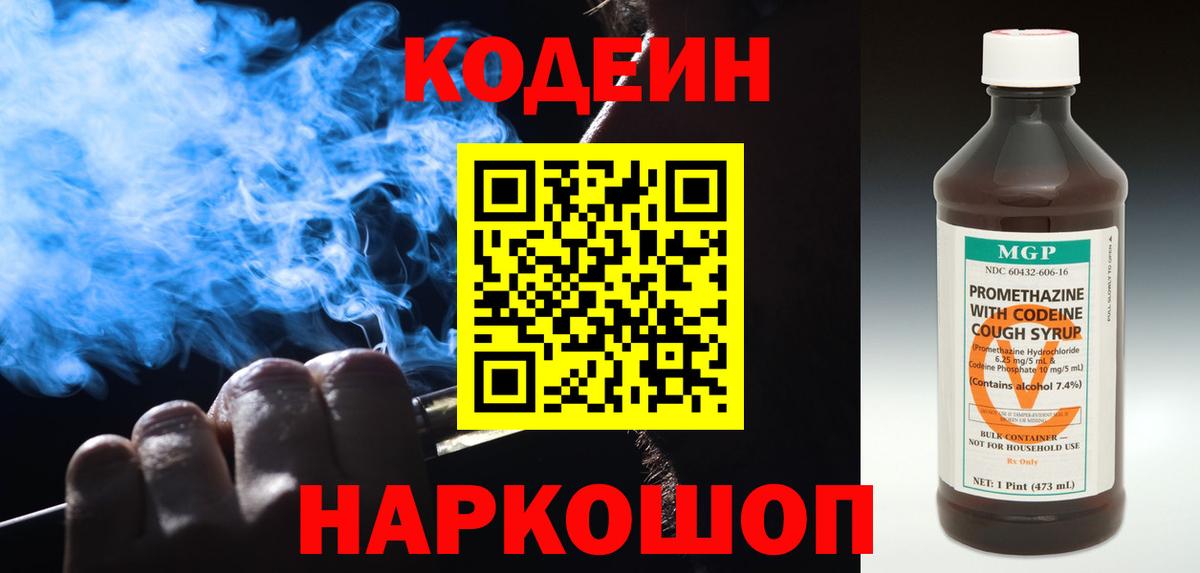 Сызрань  Кодеин напиток Lean (лин)  Вход с VPN  Кодеин Purple Drank 